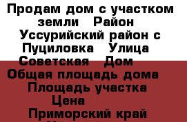 Продам дом с участком земли › Район ­ Уссурийский район с.Пуциловка › Улица ­ Советская › Дом ­ 7 › Общая площадь дома ­ 37 › Площадь участка ­ 2 500 › Цена ­ 1 200 000 - Приморский край, Уссурийск г. Недвижимость » Дома, коттеджи, дачи продажа   